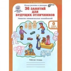 36 занятий для будущих отличников. 0 класс. Рабочая тетрадь. Часть 2. ФГОС