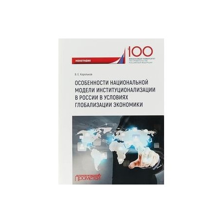 Особенности национальной модели институционализации в России в условиях глобализации экономики