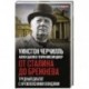 От Сталина до Брежнева. Трудный диалог с кремлевскими вождями