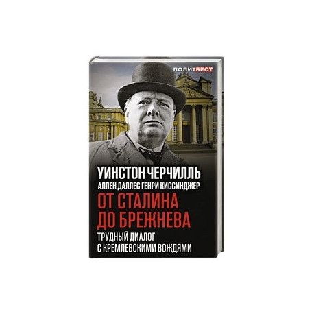 От Сталина до Брежнева. Трудный диалог с кремлевскими вождями