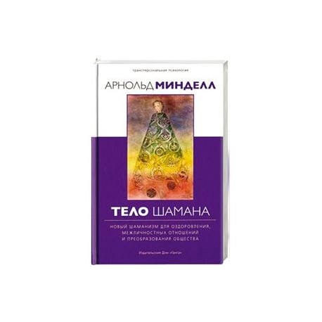 Тело шамана. Новый шаманизм для оздоровления