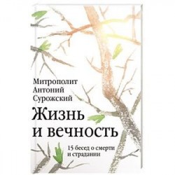 Жизнь и вечность: 15 бесед о смерти и страдании