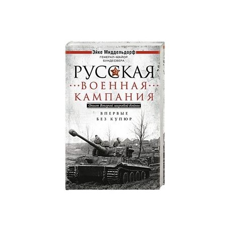 Русская военная кампания. Опыт Второй мировой войны. Впервые без купюр