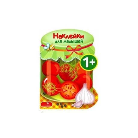 Наклейки для малышей. Соленья. Выпуск 13