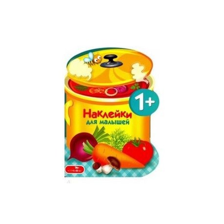 Наклейки для малышей. Варим суп. Выпуск 15