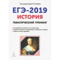 ЕГЭ-2019. История. Тематический тренинг. Все виды заданий