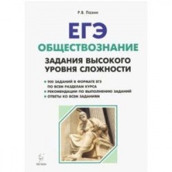 ЕГЭ Обществознание. 10-11 класс. Задания высокого уровня сложности. Учебно-методическое пособие