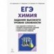 ЕГЭ Химия. 10-11 класс. Задания высокого уровня сложности. Учебно-методическое пособие