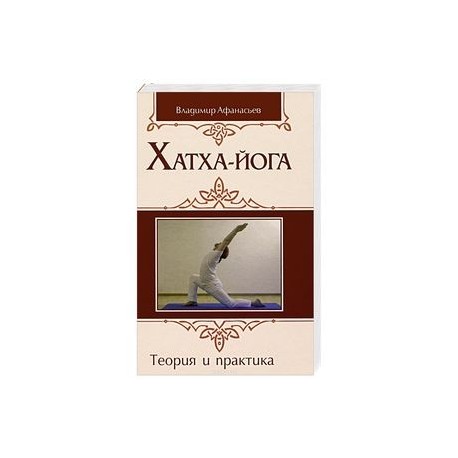 Хатха-йога: теория и практика. Том 1 Древнеиндийское учение о психофизическом совершенстве