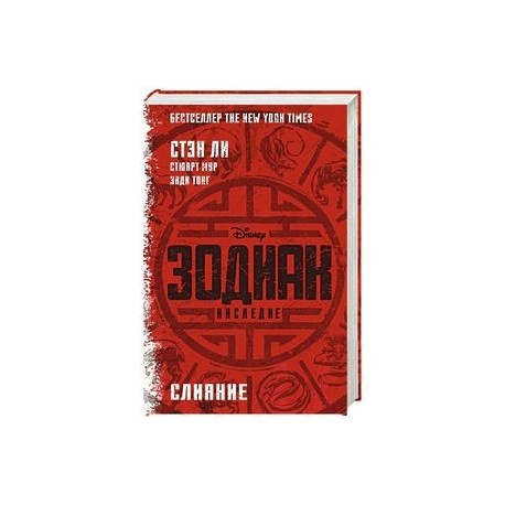 Зодиак: наследие. Слияние