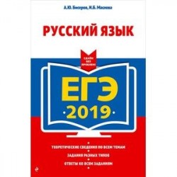 ЕГЭ-2019. Русский язык