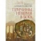 Причины неверия в Бога. Толкование на Послание апостола Павла к Римлянам. В 4-х частях. Часть 1