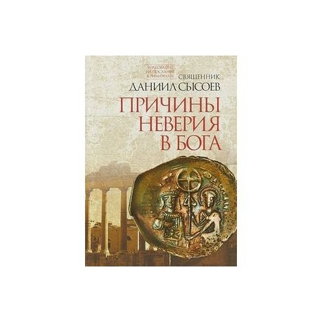 Причины неверия в Бога. Толкование на Послание апостола Павла к Римлянам. В 4-х частях. Часть 1