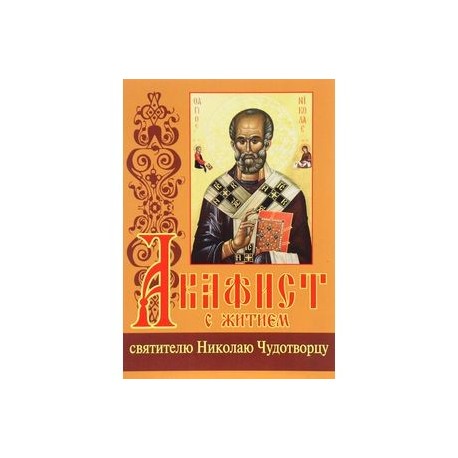 Акафист с житием святителю Николаю Чудотворцу