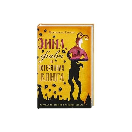 Эмма, фавн и потерянная книга