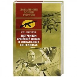 Летчики армейской авиации в локальных конфликтах