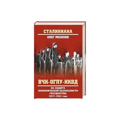 ВЧК-ОГПУ-НКВД на защите экономической безопасности государства. 1917-1941 годы