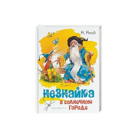 Незнайка в Солнечном городе