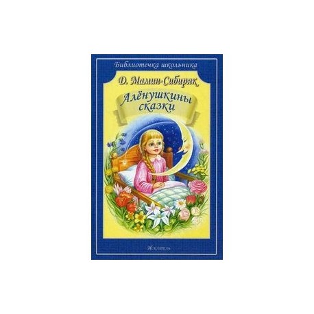 Аленушкины сказки