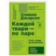 Каждой твари - по паре: секс ради выживания