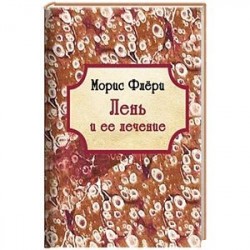 Лень и ее лечение