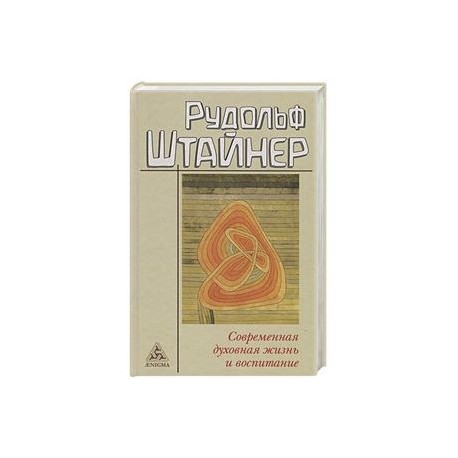 Современная духовная жизнь и воспитание