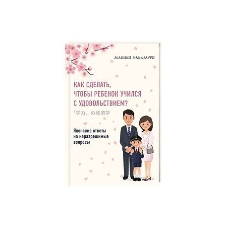 Как сделать, чтобы ребенок учился с удовольствием? Японские ответы на неразрешимые вопросы