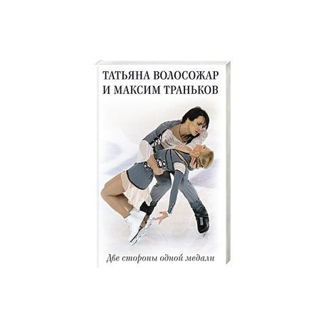 Татьяна Волосожар и Максим Траньков. Две стороны одной медали