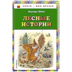 Лесные истории