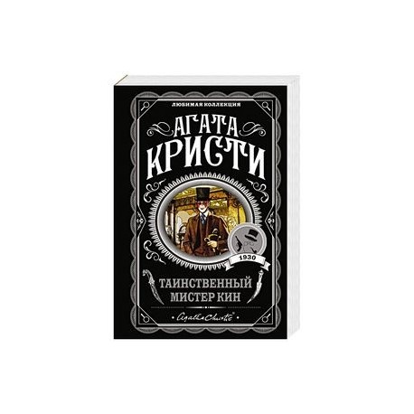 Таинственный мистер Кин
