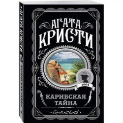 Карибская тайна