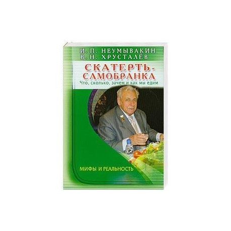 Скатерть - самобранка. Что, сколько, зачем и как мы едим