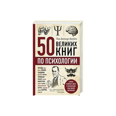 50 великих книг по психологии