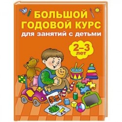 Большой годовой курс для занятий с детьми 2-3 лет