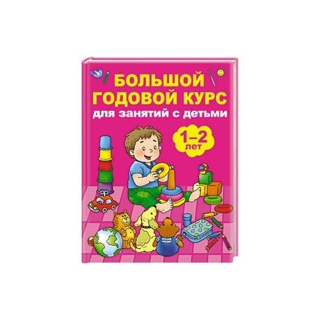 Большой годовой курс для занятий с детьми 1-2 лет
