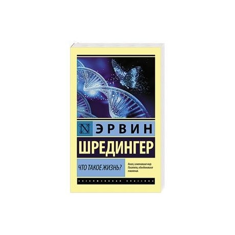 Что такое жизнь?