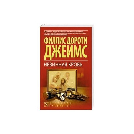 Невинная кровь