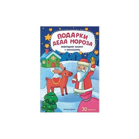 Подарки Деда Мороза