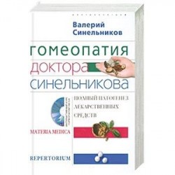 Гомеопатия доктора Синельникова. Полный патогенез лекарственных средств +CD