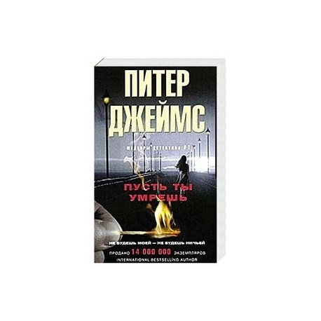 Пусть ты умрешь