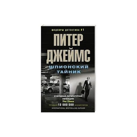 Шпионский тайник