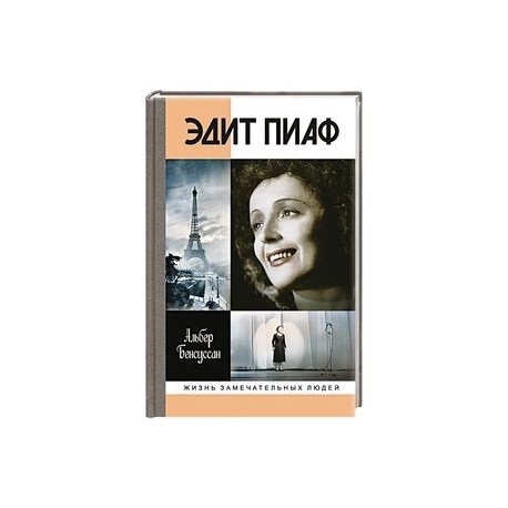 Эдит Пиаф