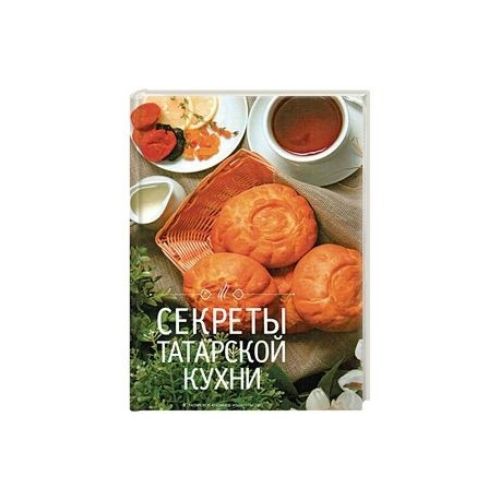 Секреты татарской кухни