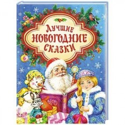 Лучшие новогодние сказки