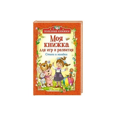 Моя книжка для игр и развития