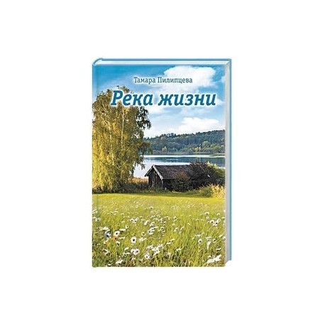 Река жизни