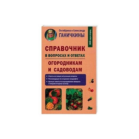 Справочник в вопросах и ответах. Огородникам и садоводам