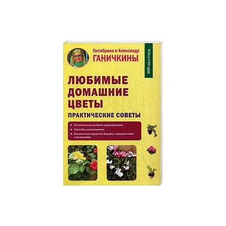 Любимые домашние цветы. Практические советы