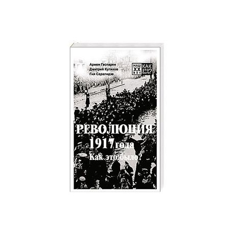 Революция 1917 года. Как это было?