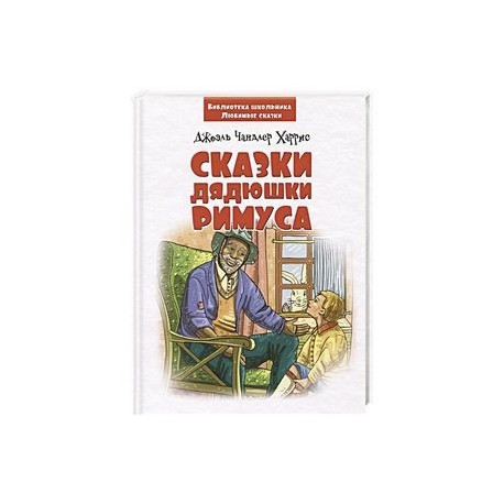 Сказки дядюшки Римуса